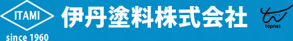 伊丹塗料株式会社