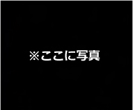 ※ここに写真
